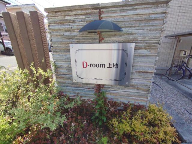D-room上地　B棟（202） その他