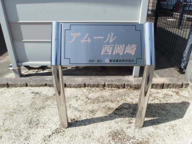 アムール西岡崎（101） その他