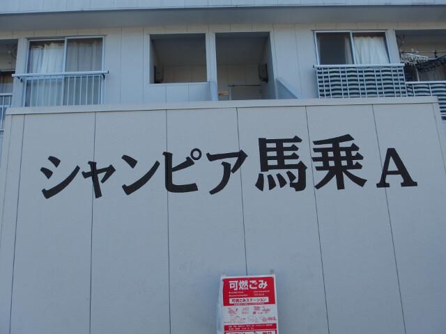 シャンピア馬乗A（107） 部屋画像