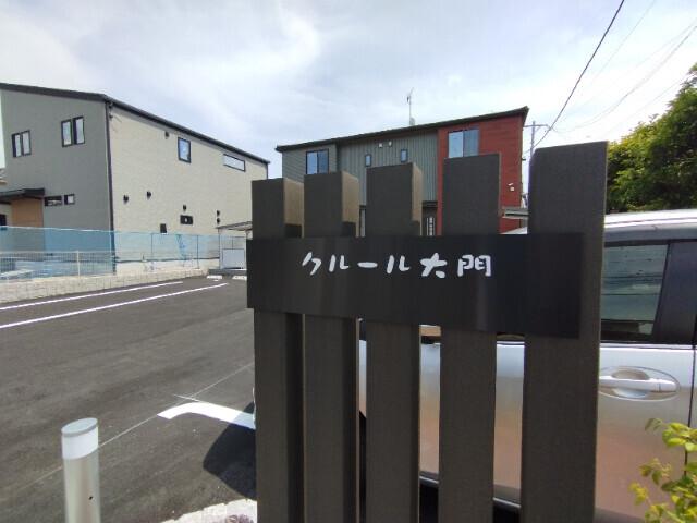 クルール大門（101） その他