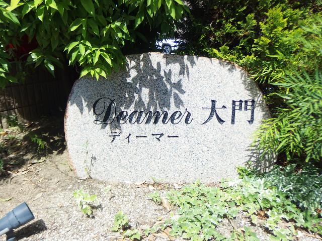 Ｄｅａｍｅｒ大門（301） その他