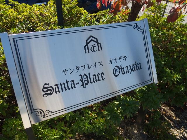 サンタプレイス岡崎（106） 部屋画像