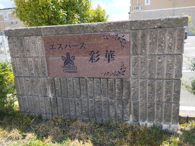 エスパース彩華Ａ（102） その他