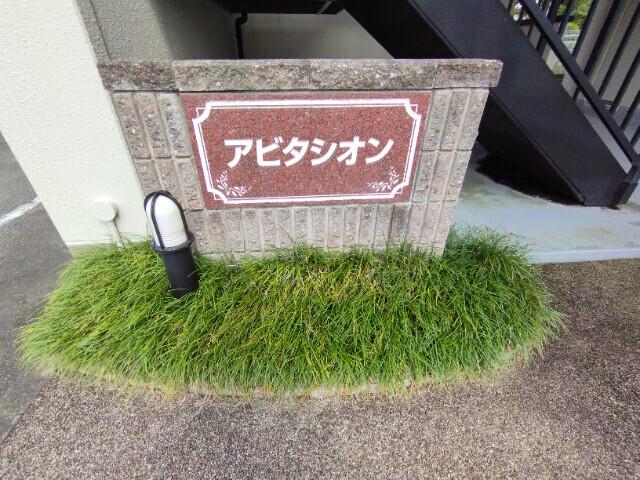 アビタシオン（洞町）（105） その他