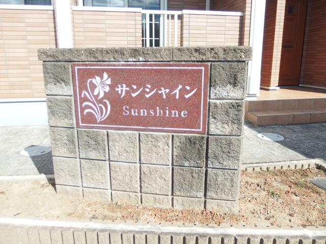 サンシャイン（富永町）（202） その他