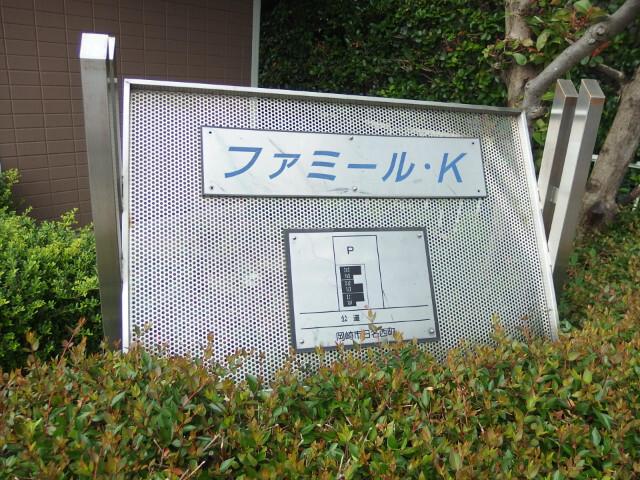 ファミールＫ（103） 部屋画像