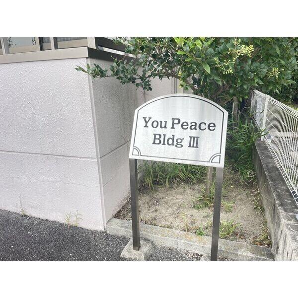 You Peace BldgIII（102） その他