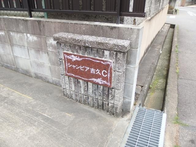 シャンピア吉久　C棟（101） 部屋画像