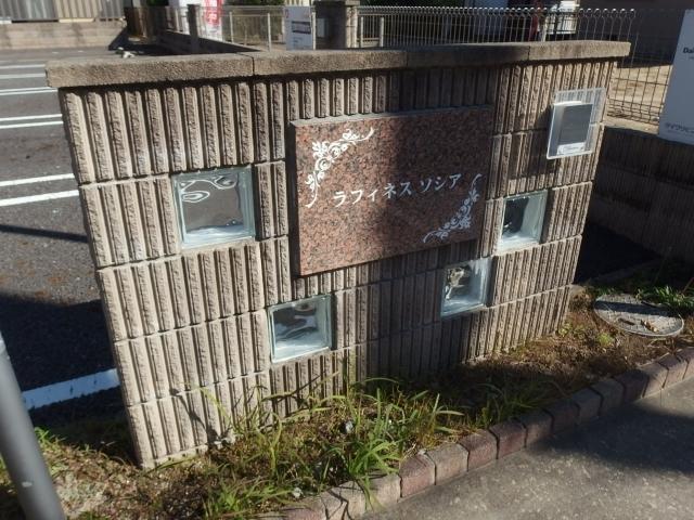 ラフィネス　ソシア　B棟（202） 部屋画像