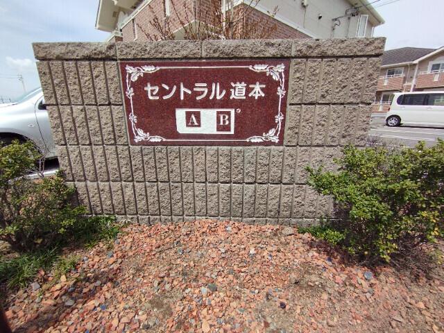 セントラル道本Ａ（202） その他