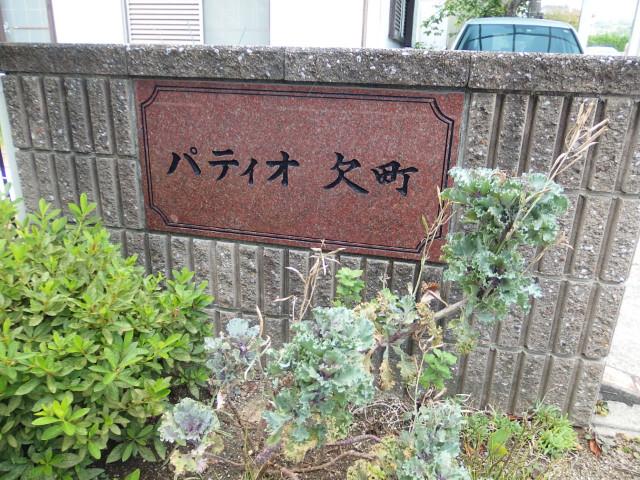 パティオ欠町（102） その他