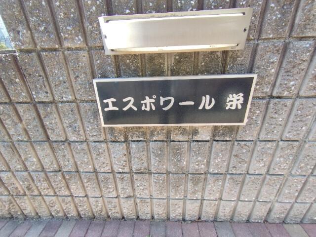 エスポワール栄（201） その他