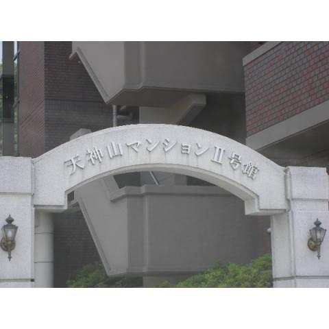 天神山マンションⅡ号館（210） エントランス