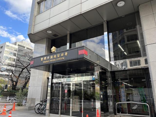 築地警察署
