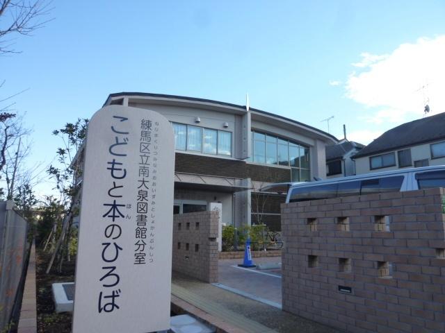 練馬区立南大泉図書館分室こどもと：484m