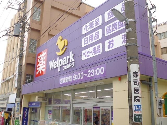 ウェルパーク武蔵関駅前店：329m
