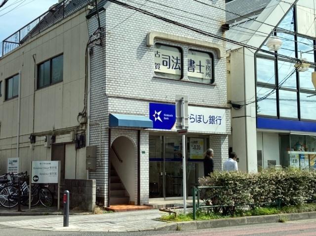 きらぼし銀行東伏見支店：115m