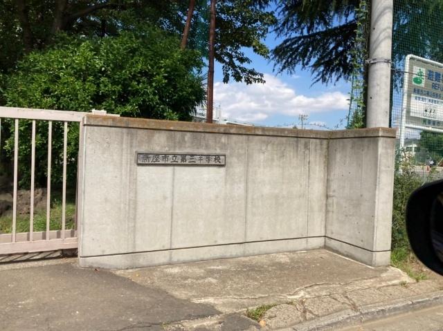 新座市立第三中学校：1130m