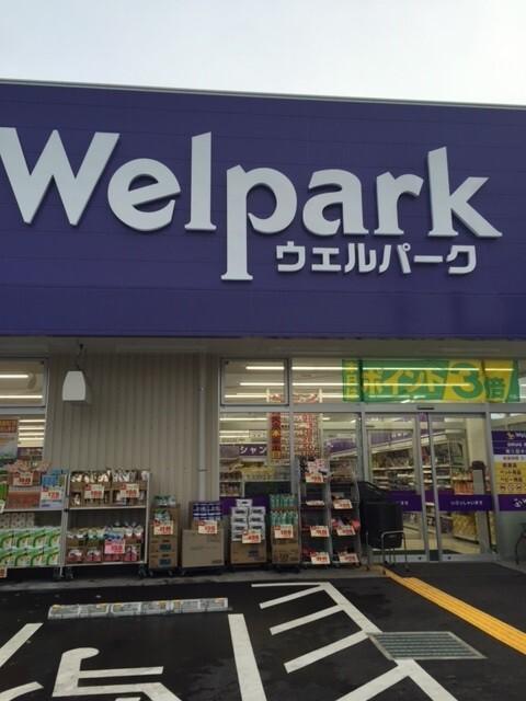 ウェルパーク東久留米中央町店：1066m