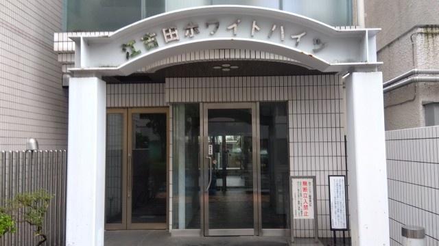 江古田ホワイトハイツ エントランス