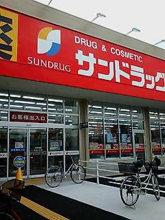 サンドラッグ武庫之荘店：201m