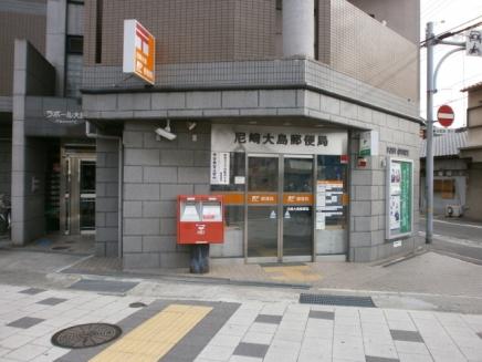 尼崎大島郵便局：453m