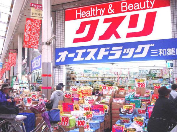 オーエスドラッグ三和店：752m