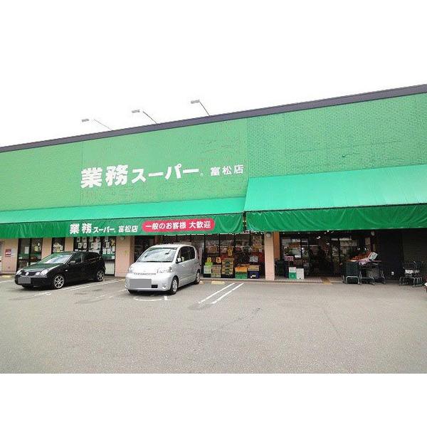 業務スーパー富松店：899m