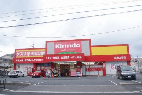 キリン堂武庫之荘店：603m