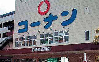 ホームセンターコーナン尼崎道意町：2298m