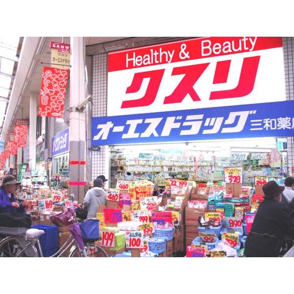 オーエスドラッグ三和店：203m