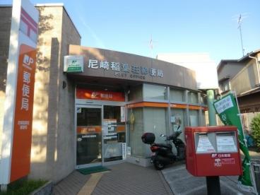 尼崎稲葉荘郵便局：519m