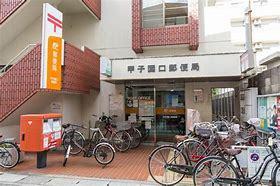 甲子園郵便局：565m