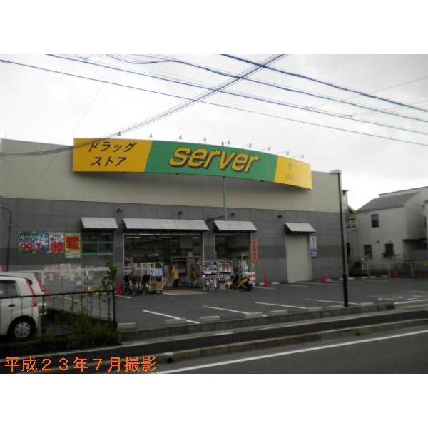 ドラッグストアサーバ尼崎三反田店：291m