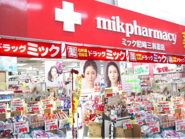 ドラッグミック尼崎三和薬店：521m