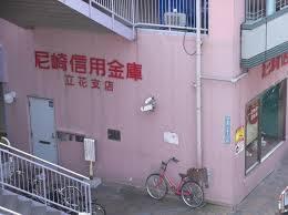 尼崎信用金庫立花支店：302m