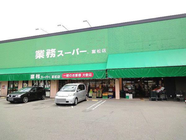 業務スーパー富松店：484m