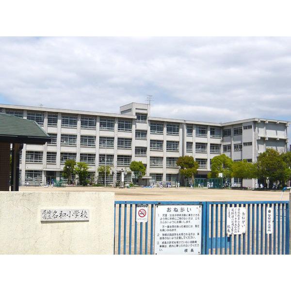 尼崎市立名和小学校：804m