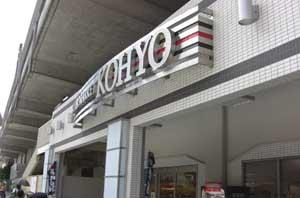 コーヨー園田プラザ店：635m
