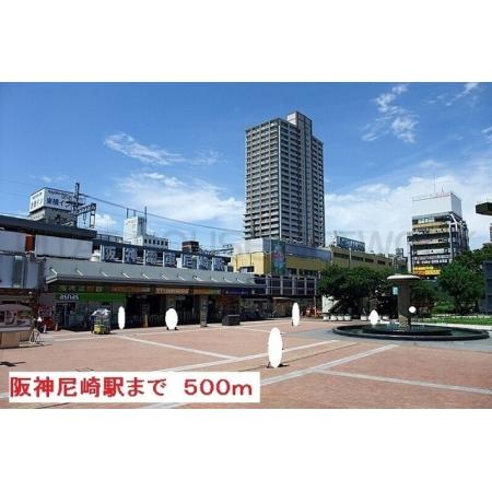 クラシェス尼崎 周辺環境写真1 阪神尼崎駅：500m