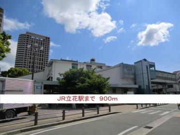 ＪＲ立花駅：900m