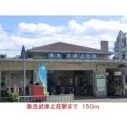 阪急武庫之荘駅：150m