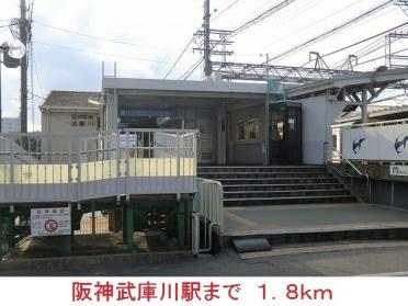阪神武庫川駅：1800m