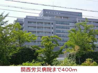 関西労災病院：400m