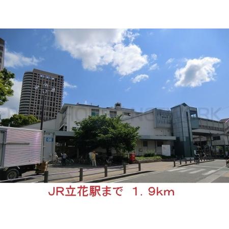 サンハイツ大島 周辺環境写真1 ＪＲ立花駅：1900m