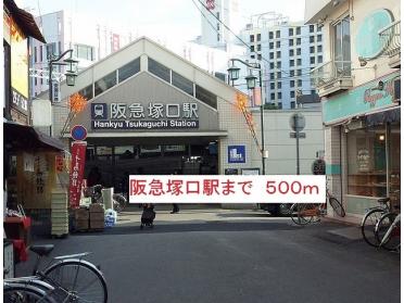 阪急塚口駅：500m