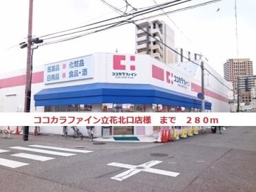 ココカラファイン立花北口店様：280m