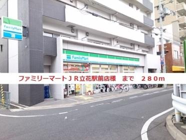 ファミリーマート立花駅前店様：280m