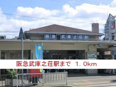 阪急武庫之荘駅：1000m