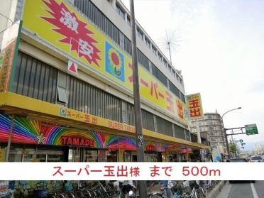 スーパー玉出様：500m